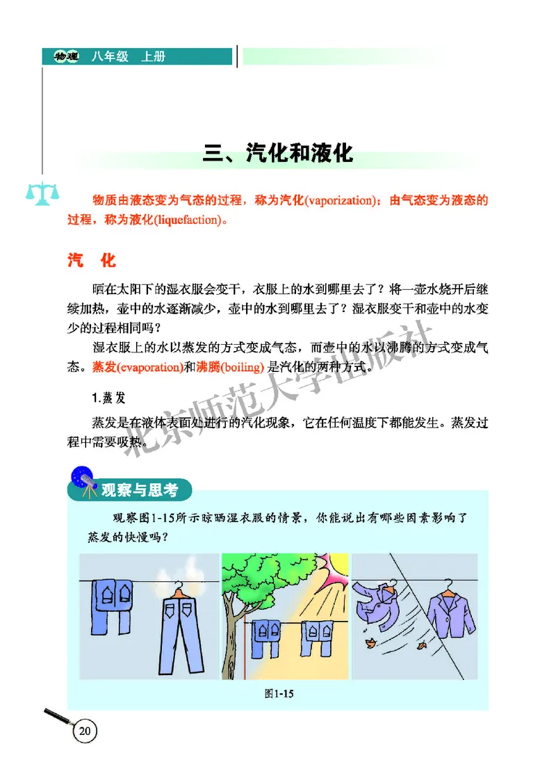 北师大8年级物理上册高清教材主编：闫金铎_4-教培资料-26年最新资料-同步更新_初中高中教资_03科三专项（进去保存报考的学科即可）_102025初中科目（全）电子教材