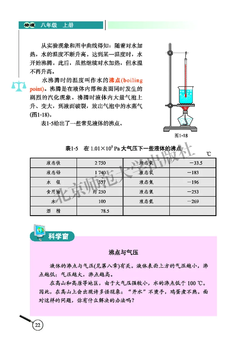 北师大8年级物理上册高清教材主编：闫金铎_4-教培资料-26年最新资料-同步更新_初中高中教资_03科三专项（进去保存报考的学科即可）_102025初中科目（全）电子教材