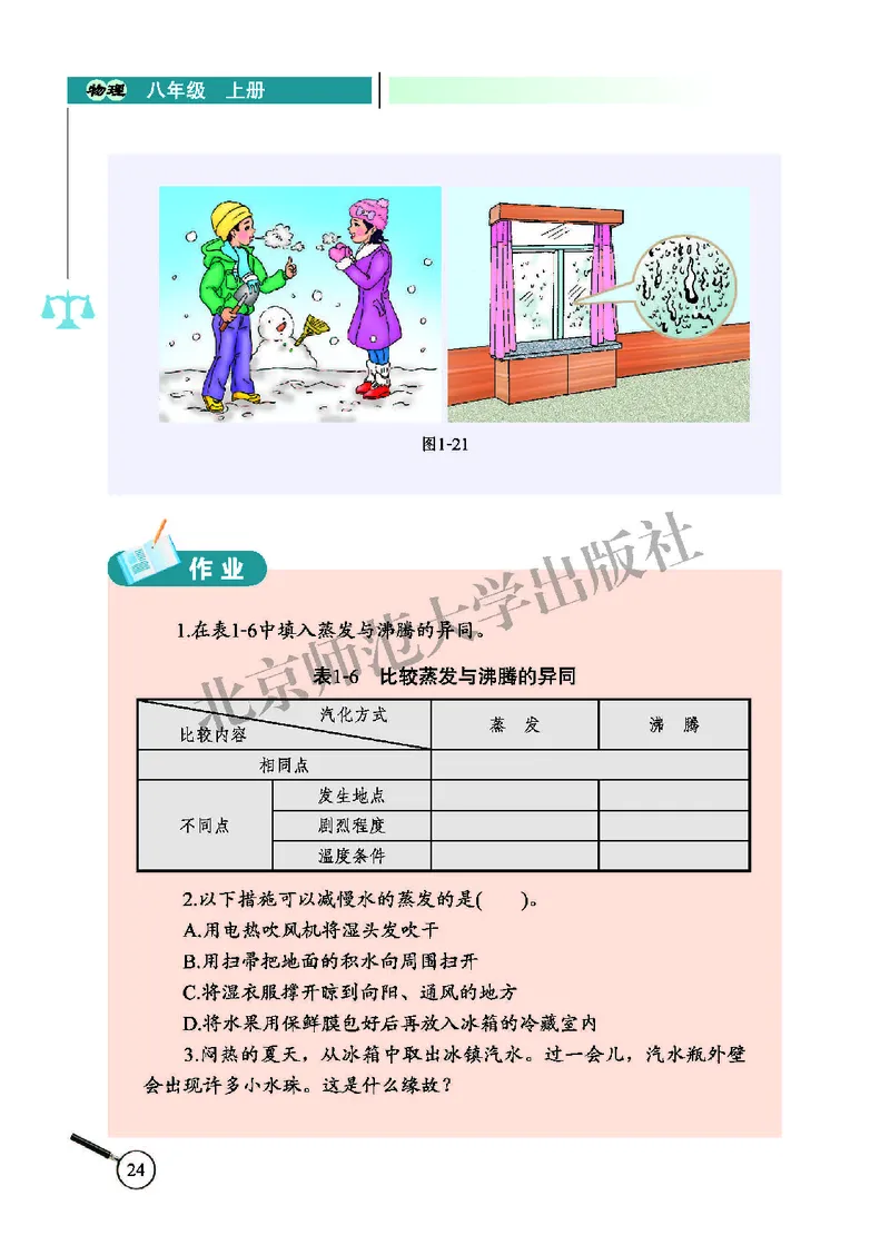 北师大8年级物理上册高清教材主编：闫金铎_4-教培资料-26年最新资料-同步更新_初中高中教资_03科三专项（进去保存报考的学科即可）_102025初中科目（全）电子教材