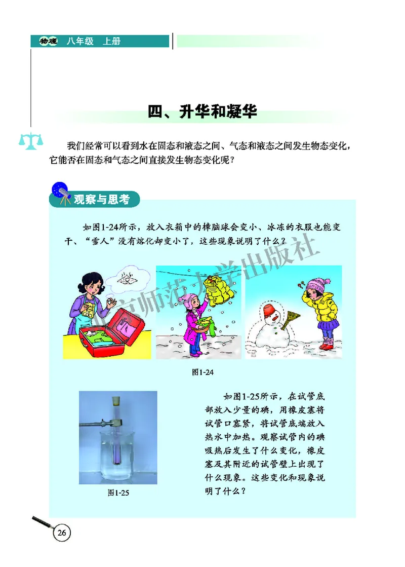 北师大8年级物理上册高清教材主编：闫金铎_4-教培资料-26年最新资料-同步更新_初中高中教资_03科三专项（进去保存报考的学科即可）_102025初中科目（全）电子教材