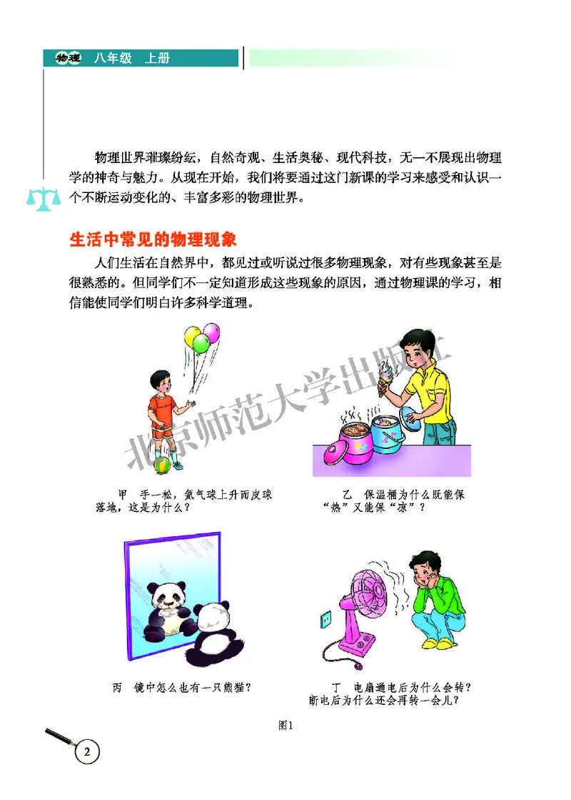 北师大8年级物理上册高清教材主编：闫金铎_4-教培资料-26年最新资料-同步更新_初中高中教资_03科三专项（进去保存报考的学科即可）_102025初中科目（全）电子教材