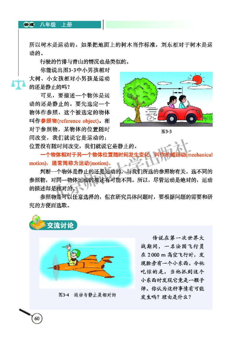 北师大8年级物理上册高清教材主编：闫金铎_4-教培资料-26年最新资料-同步更新_初中高中教资_03科三专项（进去保存报考的学科即可）_102025初中科目（全）电子教材