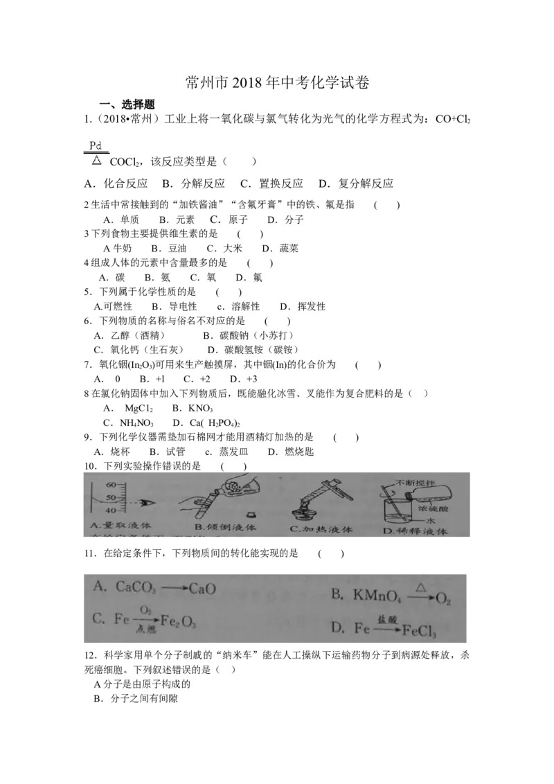 2018年江苏省常州市中考化学试卷及答案_中考真题_5.化学中考真题2015-2024年_地区卷_江苏省_江苏常州中考化学08-22