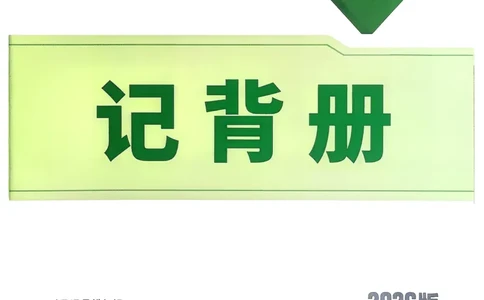 道法记背册_2026万唯系列预习复习_2026版初中《万唯》中考真题分类与新考法（语数外物历道生）_2026万唯中考道法分类与新考法