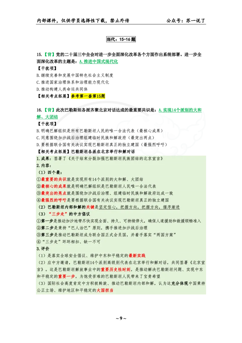 25八套卷：选择题速背笔记（第二套）_2026考公资料_（49）政治理论合集_政治理论合集_2025考研政治_05.苏一_05.肖8套卷带背_选择题_8套卷选择题速背笔记