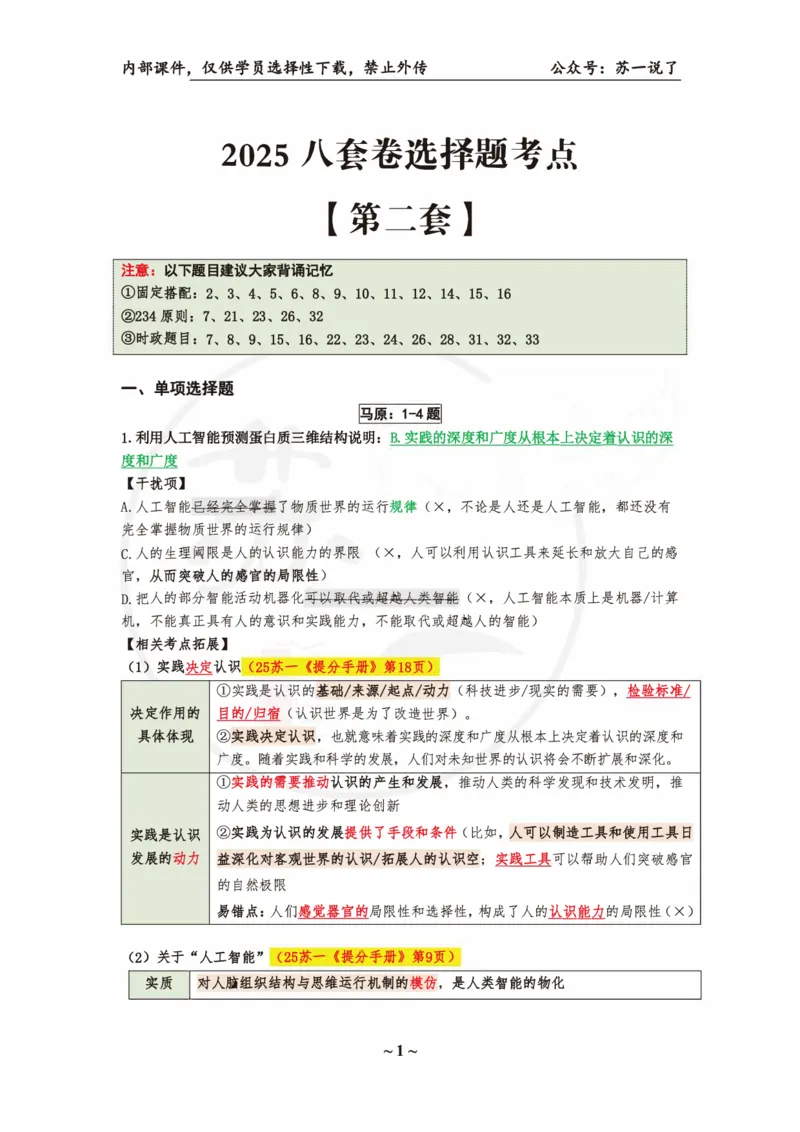 25八套卷：选择题速背笔记（第二套）_2026考公资料_（49）政治理论合集_政治理论合集_2025考研政治_05.苏一_05.肖8套卷带背_选择题_8套卷选择题速背笔记