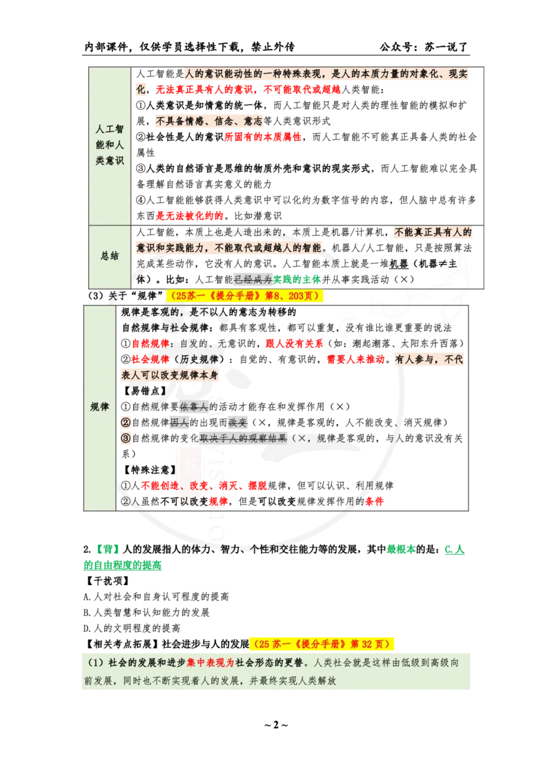 25八套卷：选择题速背笔记（第二套）_2026考公资料_（49）政治理论合集_政治理论合集_2025考研政治_05.苏一_05.肖8套卷带背_选择题_8套卷选择题速背笔记