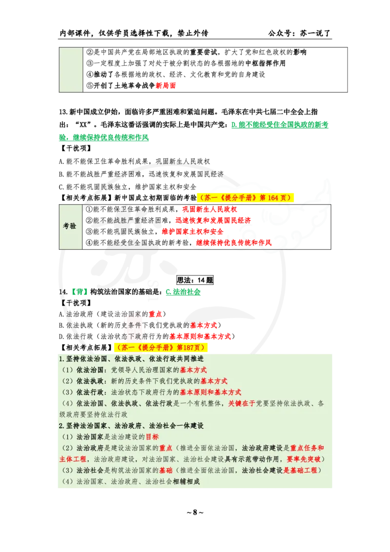 25八套卷：选择题速背笔记（第二套）_2026考公资料_（49）政治理论合集_政治理论合集_2025考研政治_05.苏一_05.肖8套卷带背_选择题_8套卷选择题速背笔记