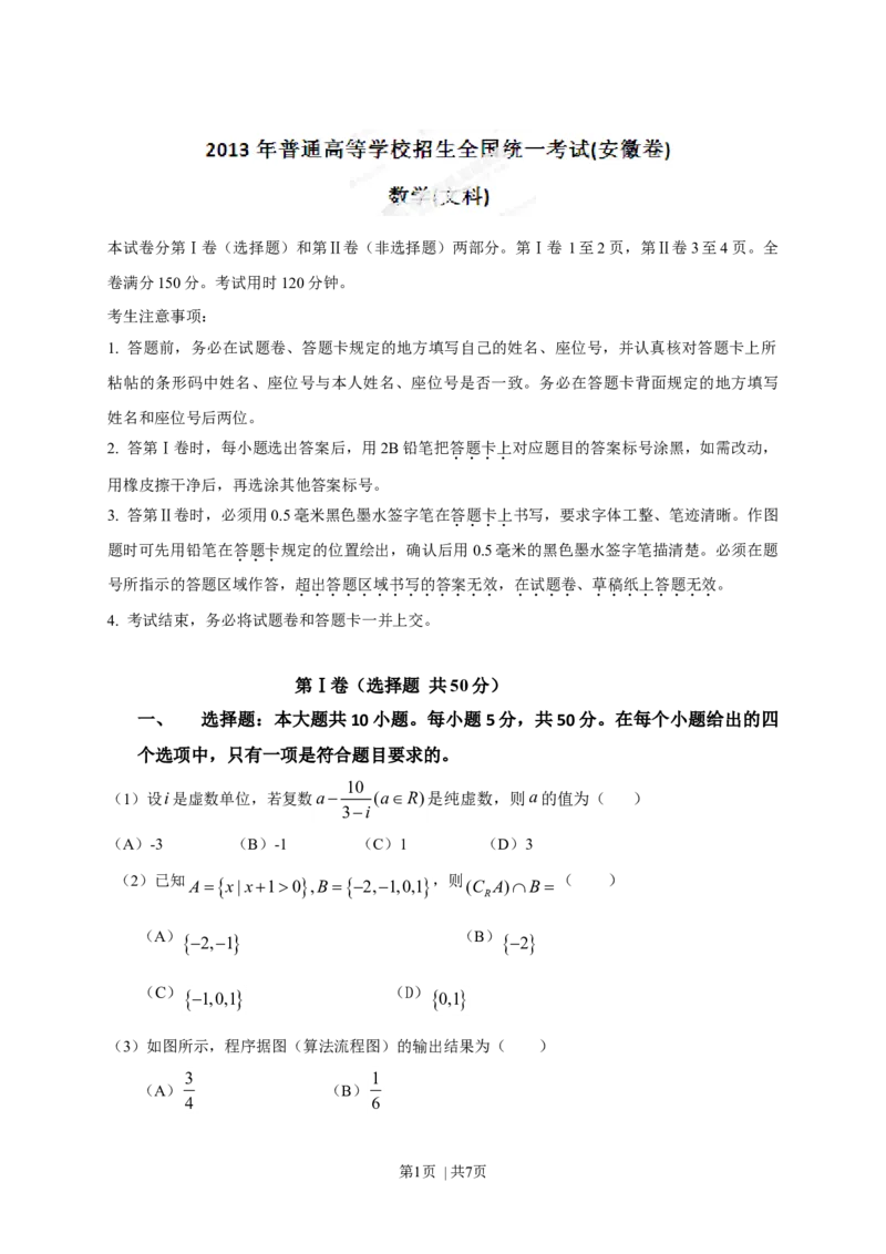 2013年高考数学试卷（文）（安徽）（空白卷）_1.高考2025全国各省真题+答案_01.2008-2024全国高考真题（按省份分类）_1.安徽_2012-2024&middot;（安徽）数学高考真题