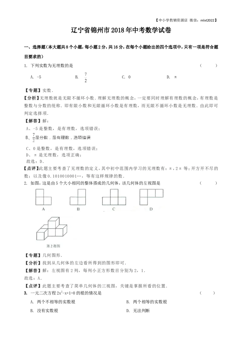 2018年辽宁省锦州市中考数学试卷（含解析版）_中考真题_2.数学中考真题2015-2024年_地区卷_辽宁省_辽宁锦州数学14-22