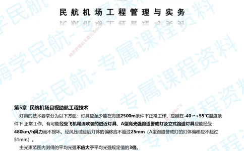 05.2025柚子老师-教材要点提炼-05教材要点提炼_2026年一级建造师_2026年一建民航_2025年一建民航SVIP_02-基础精讲✿高端面授✿深度强化_14-民航《教材要点提炼》柚子HX推荐