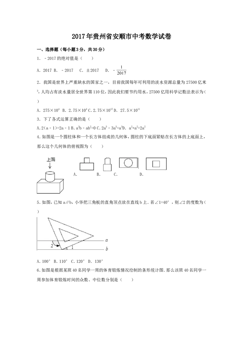 2017年贵州省安顺市中考数学试卷（含解析版）_中考真题_2.数学中考真题2015-2024年_2017年全国中考数学160份