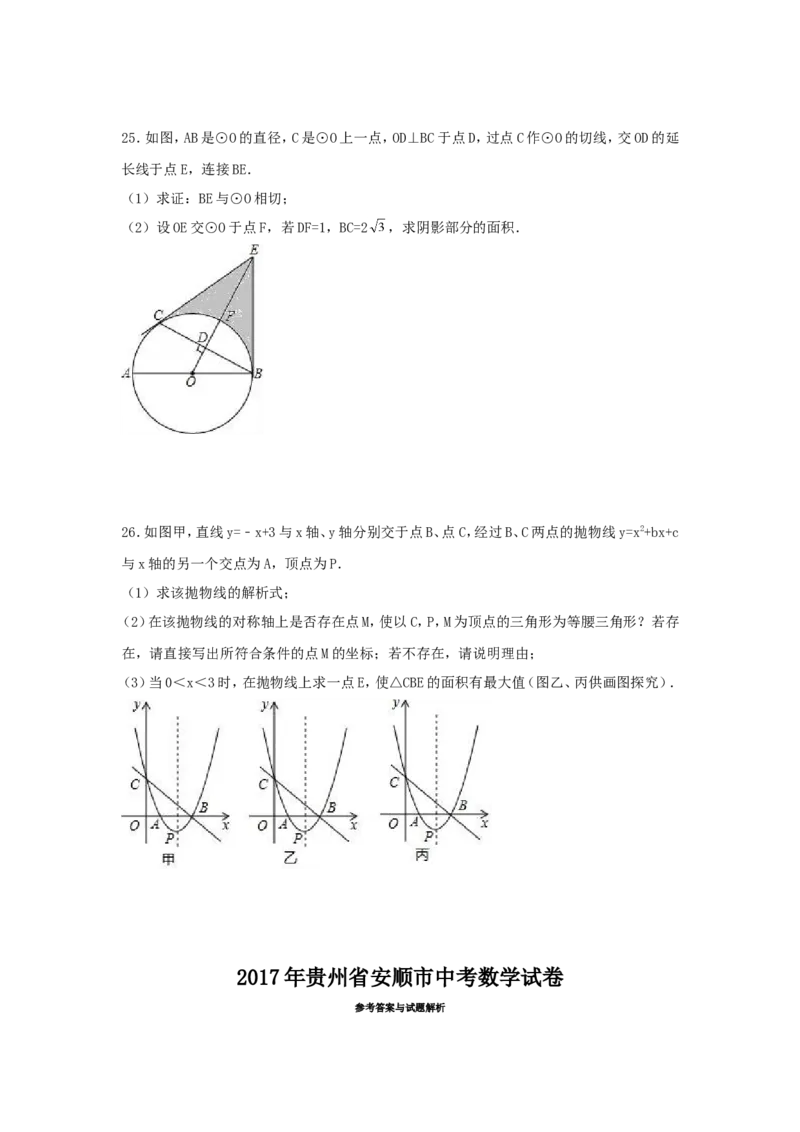 2017年贵州省安顺市中考数学试卷（含解析版）_中考真题_2.数学中考真题2015-2024年_2017年全国中考数学160份