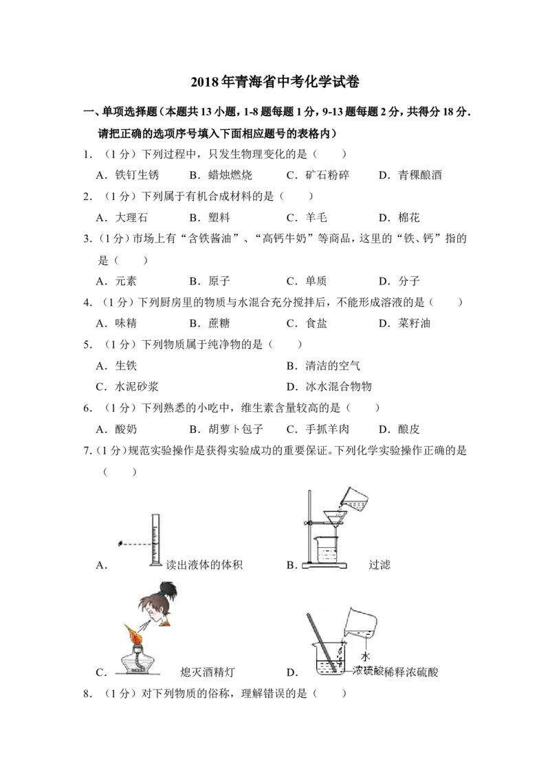 2018年青海省中考化学试卷（省卷）（含解析版）_中考真题_5.化学中考真题2015-2024年_地区卷_青海化学10-21