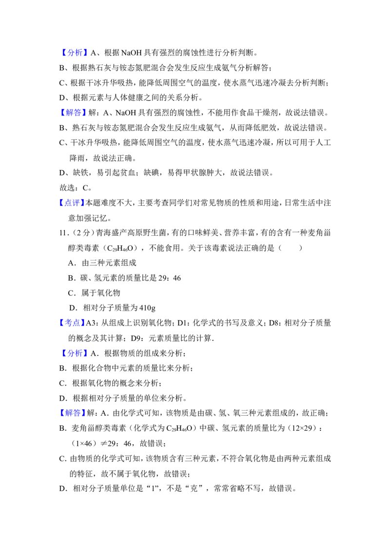 2018年青海省中考化学试卷（省卷）（含解析版）_中考真题_5.化学中考真题2015-2024年_地区卷_青海化学10-21