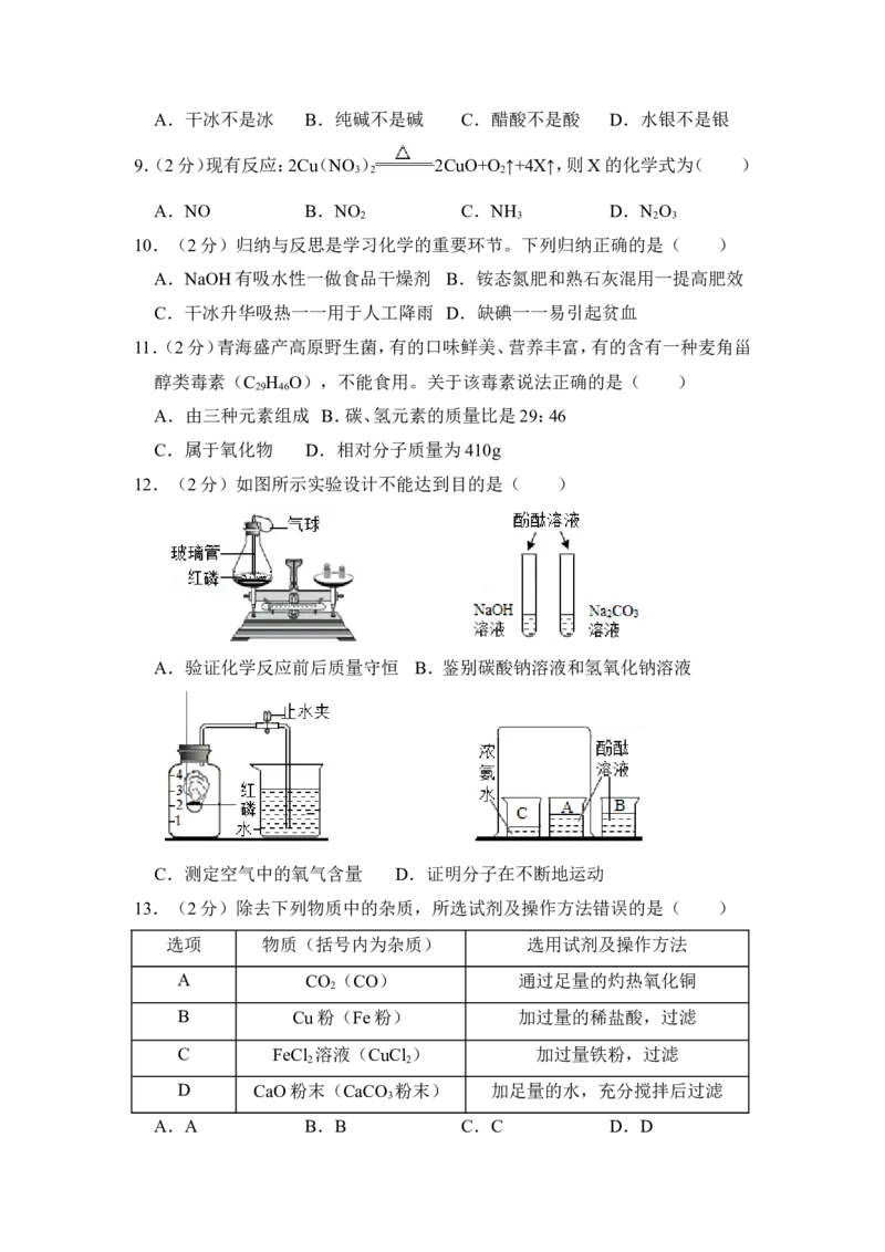 2018年青海省中考化学试卷（省卷）（含解析版）_中考真题_5.化学中考真题2015-2024年_地区卷_青海化学10-21