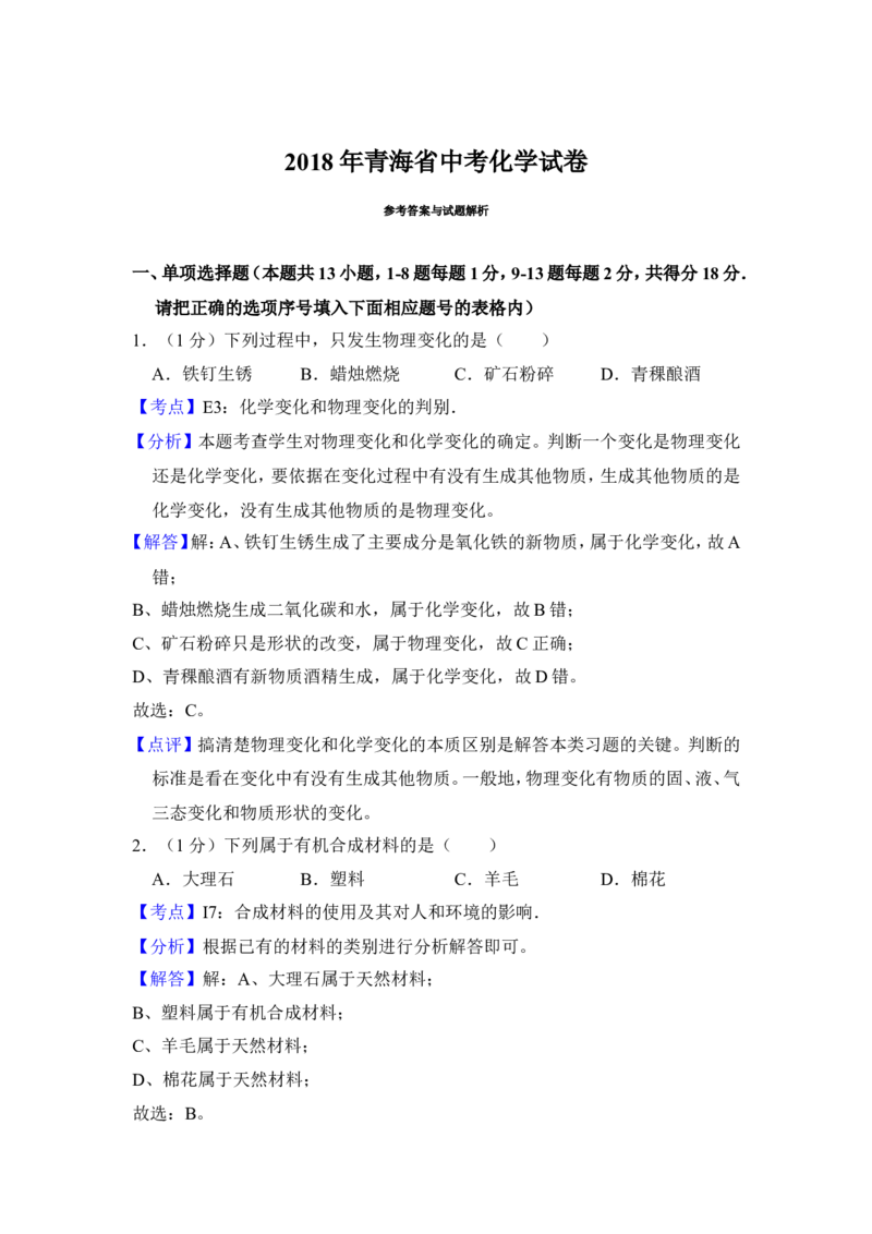 2018年青海省中考化学试卷（省卷）（含解析版）_中考真题_5.化学中考真题2015-2024年_地区卷_青海化学10-21