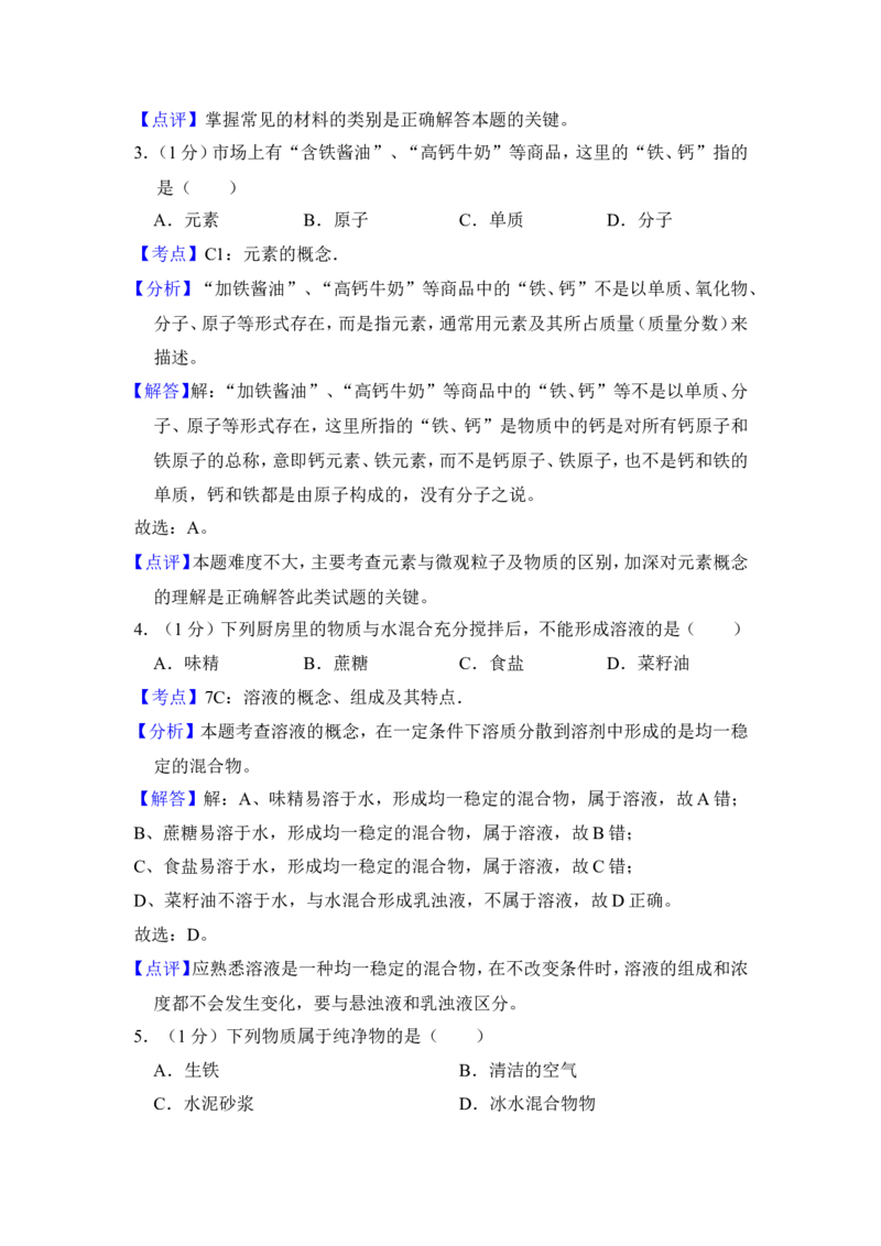 2018年青海省中考化学试卷（省卷）（含解析版）_中考真题_5.化学中考真题2015-2024年_地区卷_青海化学10-21