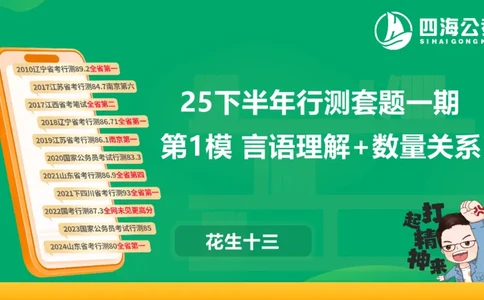 25下半年国考套卷一期卷1言语理解+数量关系_2026考公资料_（01）花生十三_02套题班2026年花生十三行测申论套题一期_行测（课程解析）⭐⭐⭐_PPT