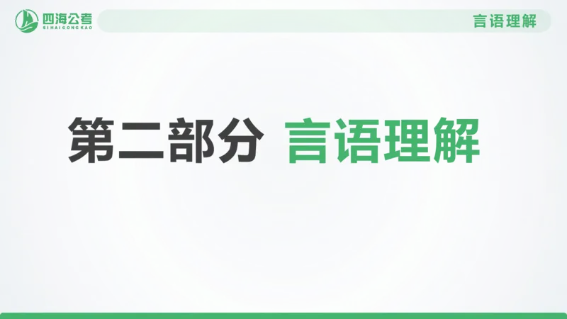 25下半年国考套卷一期卷1言语理解+数量关系_2026考公资料_（01）花生十三_02套题班2026年花生十三行测申论套题一期_行测（课程解析）⭐⭐⭐_PPT
