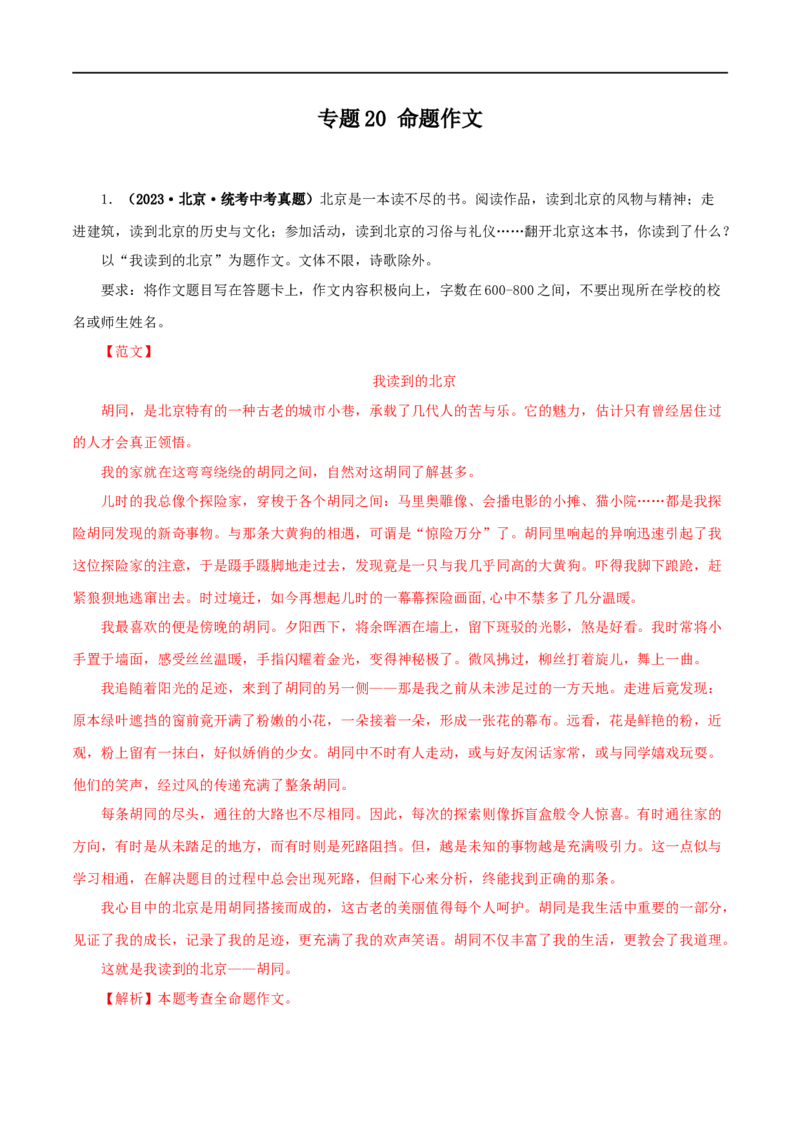 专题20命题作文（解析版）&nbsp;_120中考语文全套复习_中考语文复习总复习_专项复习资料_完三年（2021-2023）中考语文真题分项汇编（全国通用）_解析版