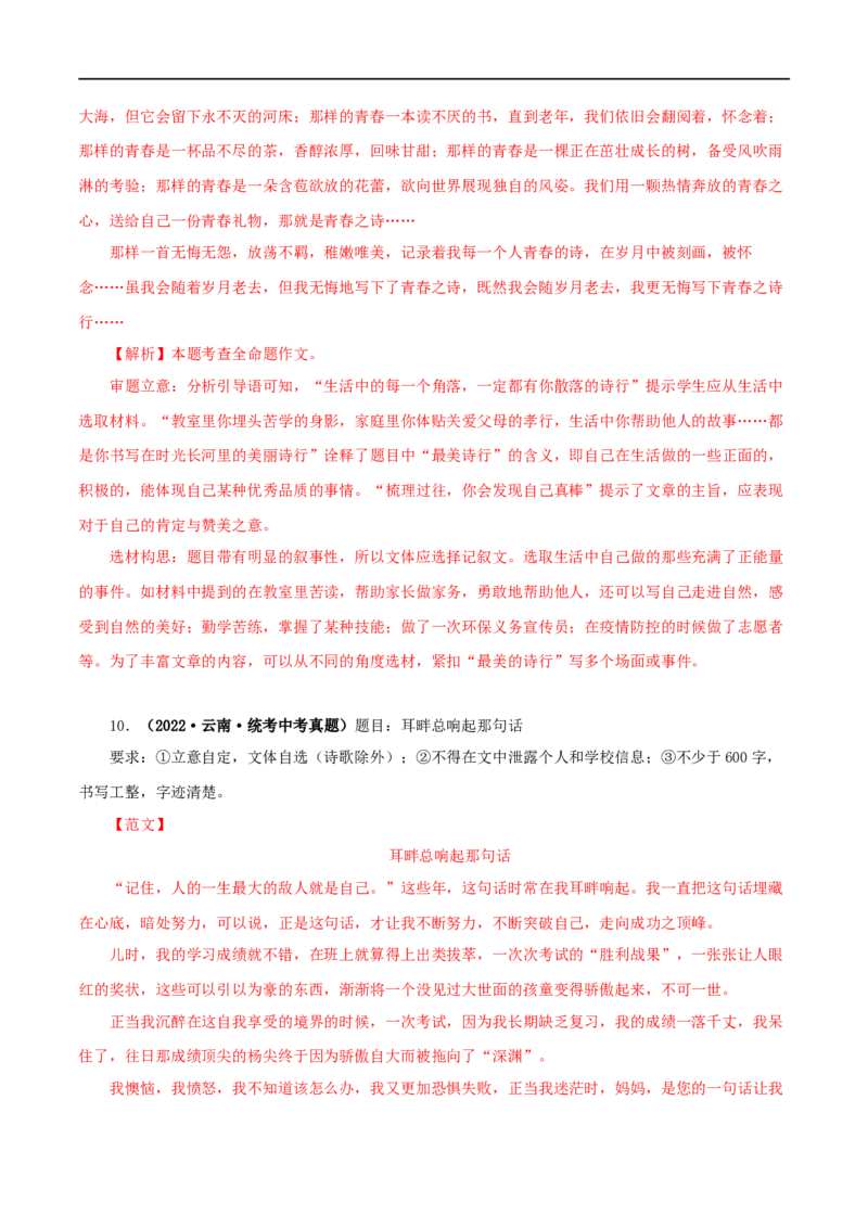 专题20命题作文（解析版）&nbsp;_120中考语文全套复习_中考语文复习总复习_专项复习资料_完三年（2021-2023）中考语文真题分项汇编（全国通用）_解析版