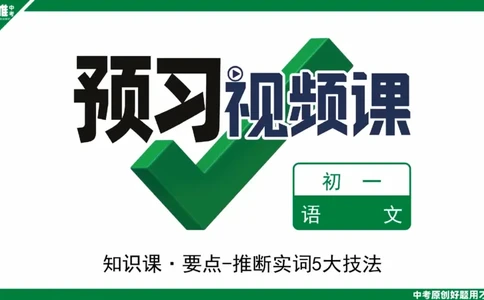 第二单元第7天实词解释_2026万唯系列预习复习_2025版《万唯初中预习视频课》789年级上册多版本_2025版万唯新初一预习视频课语文人教版_视频_第7天_视频讲解