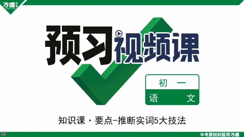 第二单元第7天实词解释_2026万唯系列预习复习_2025版《万唯初中预习视频课》789年级上册多版本_2025版万唯新初一预习视频课语文人教版_视频_第7天_视频讲解