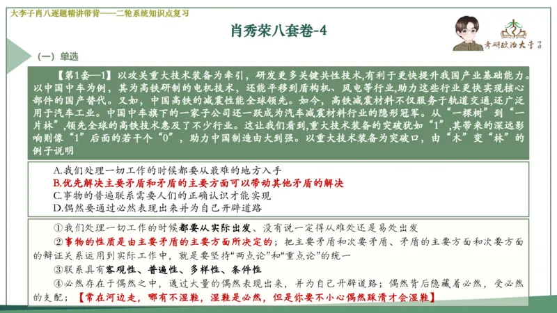 第四套肖八课件_2026考公资料_（49）政治理论合集_政治理论合集_2025考研政治_11.大李子_07.肖八选择题讲解_带背笔记