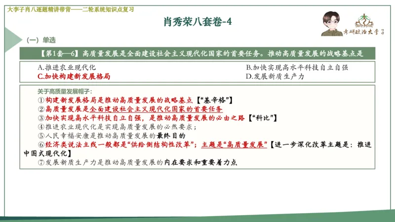 第四套肖八课件_2026考公资料_（49）政治理论合集_政治理论合集_2025考研政治_11.大李子_07.肖八选择题讲解_带背笔记