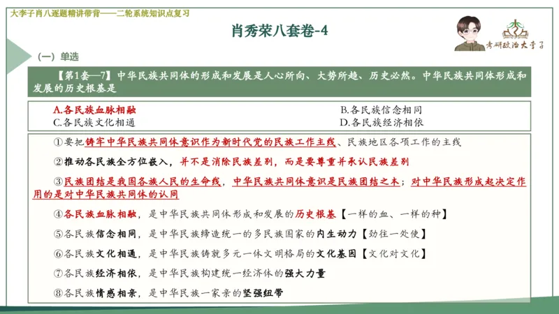 第四套肖八课件_2026考公资料_（49）政治理论合集_政治理论合集_2025考研政治_11.大李子_07.肖八选择题讲解_带背笔记