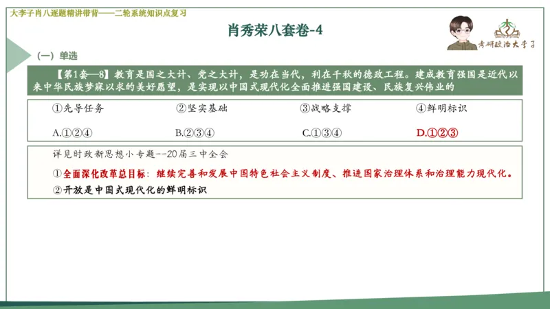第四套肖八课件_2026考公资料_（49）政治理论合集_政治理论合集_2025考研政治_11.大李子_07.肖八选择题讲解_带背笔记