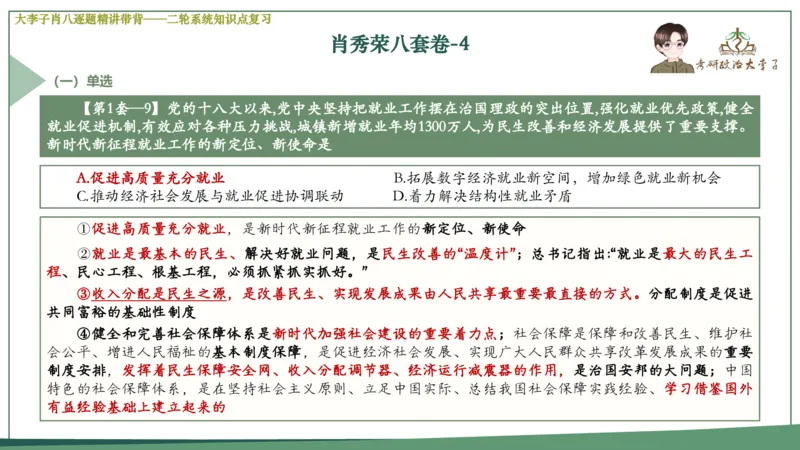 第四套肖八课件_2026考公资料_（49）政治理论合集_政治理论合集_2025考研政治_11.大李子_07.肖八选择题讲解_带背笔记