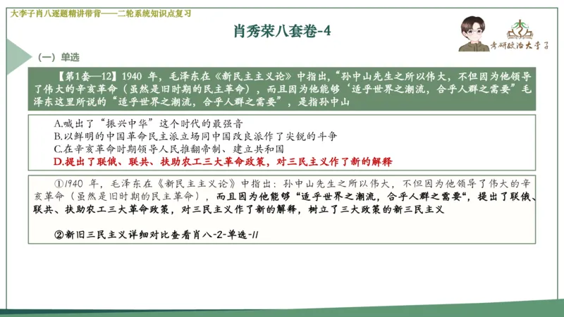 第四套肖八课件_2026考公资料_（49）政治理论合集_政治理论合集_2025考研政治_11.大李子_07.肖八选择题讲解_带背笔记