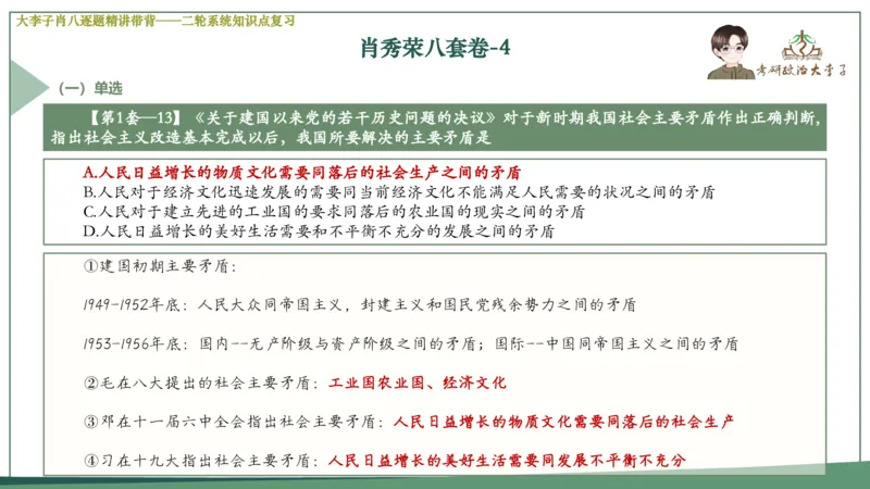 第四套肖八课件_2026考公资料_（49）政治理论合集_政治理论合集_2025考研政治_11.大李子_07.肖八选择题讲解_带背笔记