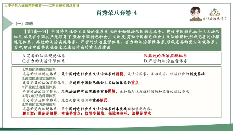 第四套肖八课件_2026考公资料_（49）政治理论合集_政治理论合集_2025考研政治_11.大李子_07.肖八选择题讲解_带背笔记