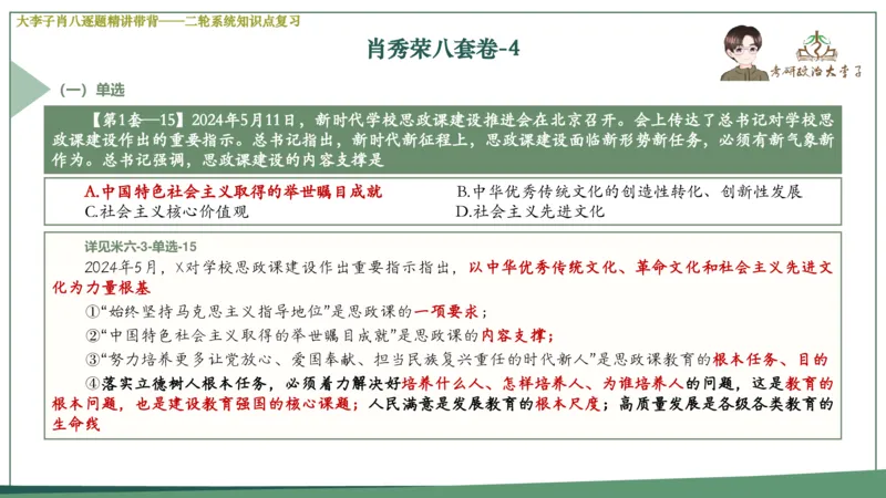 第四套肖八课件_2026考公资料_（49）政治理论合集_政治理论合集_2025考研政治_11.大李子_07.肖八选择题讲解_带背笔记