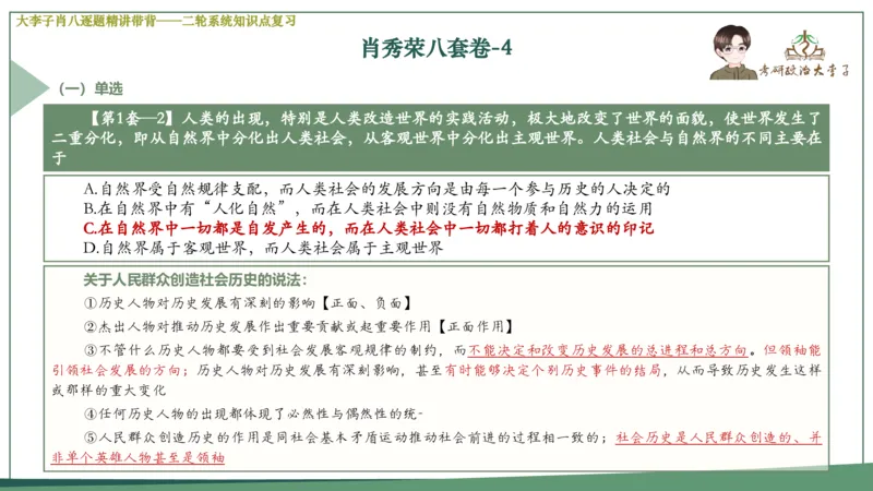 第四套肖八课件_2026考公资料_（49）政治理论合集_政治理论合集_2025考研政治_11.大李子_07.肖八选择题讲解_带背笔记