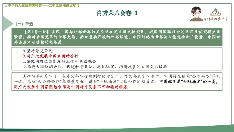 第四套肖八课件_2026考公资料_（49）政治理论合集_政治理论合集_2025考研政治_11.大李子_07.肖八选择题讲解_带背笔记