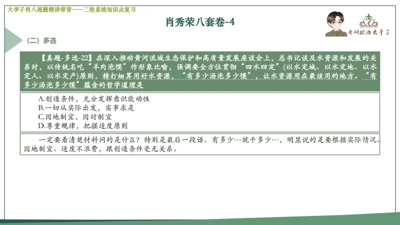 第四套肖八课件_2026考公资料_（49）政治理论合集_政治理论合集_2025考研政治_11.大李子_07.肖八选择题讲解_带背笔记