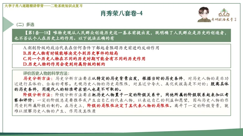 第四套肖八课件_2026考公资料_（49）政治理论合集_政治理论合集_2025考研政治_11.大李子_07.肖八选择题讲解_带背笔记