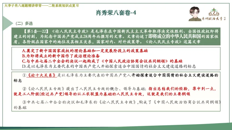 第四套肖八课件_2026考公资料_（49）政治理论合集_政治理论合集_2025考研政治_11.大李子_07.肖八选择题讲解_带背笔记