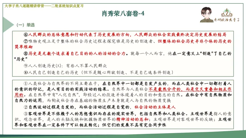 第四套肖八课件_2026考公资料_（49）政治理论合集_政治理论合集_2025考研政治_11.大李子_07.肖八选择题讲解_带背笔记