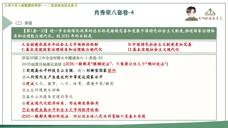 第四套肖八课件_2026考公资料_（49）政治理论合集_政治理论合集_2025考研政治_11.大李子_07.肖八选择题讲解_带背笔记