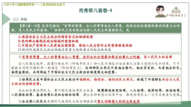 第四套肖八课件_2026考公资料_（49）政治理论合集_政治理论合集_2025考研政治_11.大李子_07.肖八选择题讲解_带背笔记