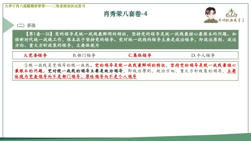 第四套肖八课件_2026考公资料_（49）政治理论合集_政治理论合集_2025考研政治_11.大李子_07.肖八选择题讲解_带背笔记
