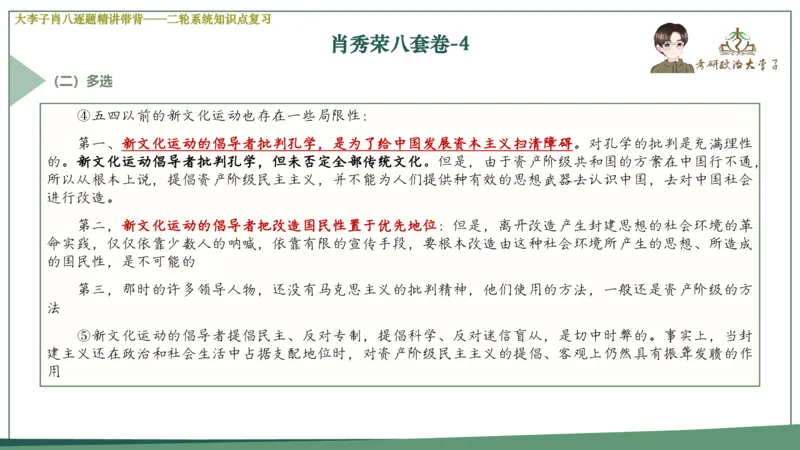 第四套肖八课件_2026考公资料_（49）政治理论合集_政治理论合集_2025考研政治_11.大李子_07.肖八选择题讲解_带背笔记
