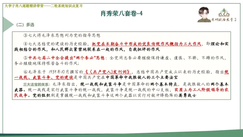 第四套肖八课件_2026考公资料_（49）政治理论合集_政治理论合集_2025考研政治_11.大李子_07.肖八选择题讲解_带背笔记