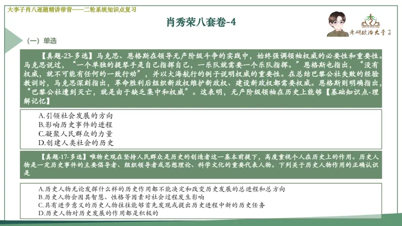第四套肖八课件_2026考公资料_（49）政治理论合集_政治理论合集_2025考研政治_11.大李子_07.肖八选择题讲解_带背笔记