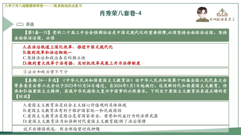 第四套肖八课件_2026考公资料_（49）政治理论合集_政治理论合集_2025考研政治_11.大李子_07.肖八选择题讲解_带背笔记